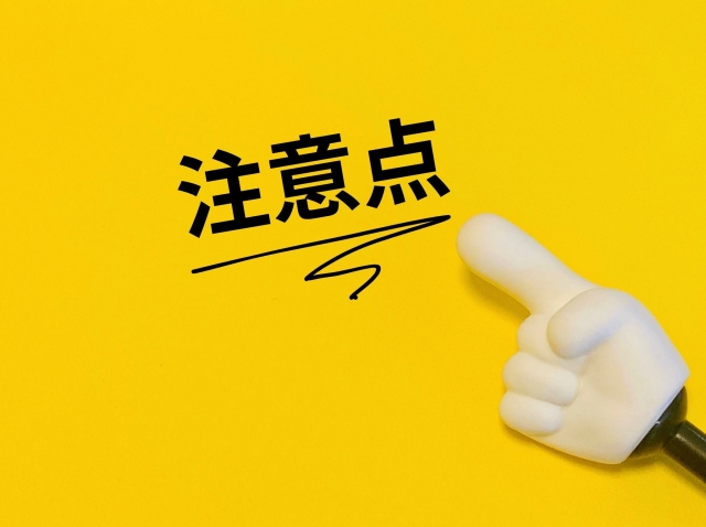 注意点と書かれた文字
